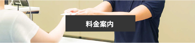 料金案内